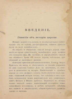 Смирнов П.А. История христианской православной церкви. 31-е изд. СПб.: Типо-лит. М.П. Фроловой, 1916.